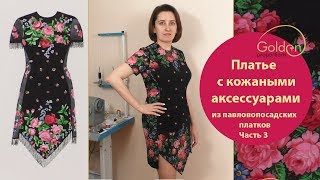 Пошив платья за 1 час из павловопосадских платков с кожаными аксессуарами часть 3