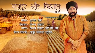 Mazdoor or Kisan | Surjeet Singh | Chinmay Parashar | Dharm Sharma | Latest 2022 Song