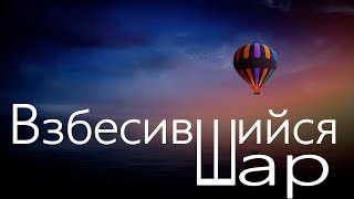 ВЗБЕСИВШИЙСЯ ШАР. Истории из жизни. Истории о воздухоплавании.