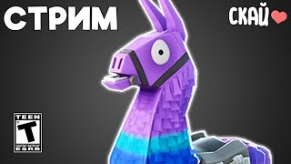 Мой Стрим Fortnite