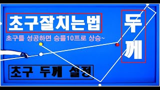 80편[초구 공략법]초구 잘치는법