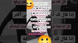 تعلم فنون الرد اذا كنت من عشاق علم النفس انصحك بامتابعتي