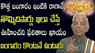 బంగారం కొన్నారా అయితే ఇలా చేయండి || Home Remedy For Gold || TKV Raghavan