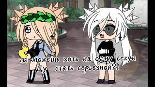 Ты можешь хоть  на 1 секунду стать серьезной?!🌸