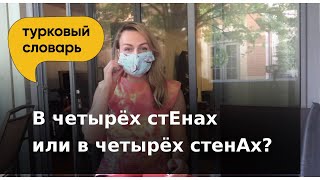 В четырех стЕнах или в четырех стенАх? | Как правильно говорить?