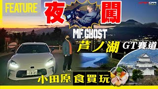 夜闖🌙MF GHOST🚗芦ノ湖GT賽道🗾一次玩3條💪🏼神奈川📖漫畫賽道路線🏁食買玩😍小田原🏯番外篇 #中氣佬 #GR86 #opencar