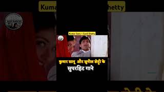 Kumar Sanu Sunil Shetty Songs #bollywood #kumarsanuhindisong #hindisong #shorts #sunilshetty