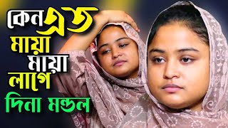 কেন এত মায়া মায়া লাগে\\ দিনা মন্ডল\\ Keno Je Maya Maya Lage\\ Dina Mondal \\Tonmoy Baul Media