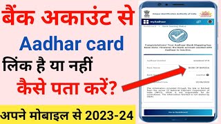 बैंक में आधार कार्ड लिंक है या नहीं कैसे चेक करें | Bank me aadhar link hai ya nahi kaise pata kare!