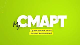 MY СМАРТ-путеводитель твоих личных достижений