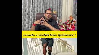 காலையில் உடற்ப்பயிற்சி செய்ய நேரமில்லையா ?Dr Sivaprakash