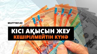 КІСІ АҚЫСЫН ЖЕУ – КЕШІРІЛМЕЙТІН КҮНӘ/Жумажанов Мақсат