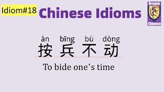 Chinese idiom 18: 按兵不动，Chinese idioms with examples, intermediate Chinese, Chinese lessons