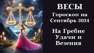 ВЕСЫ - Сентябрь 2024 На Гребне Удачи и Везения┃#гороскоп #весы #сентябрь #2024 #топ #удача #любовь