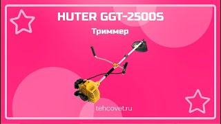 Триммер HUTER GGT-2500S - что собой представляет?