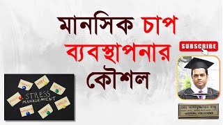 মানসিক চাপ ব্যবস্থাপনার কৌশল। বাংলায় বলছেন কাউন্সেলিং সাইকোলজিস্ট রাজু আকন