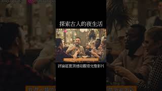 古人是怎樣過夜生活？丨YouTube Shorts丨Tony History