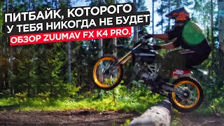 Питбайк, который ты никогда не купишь. Обзор Zuumav fx k4 pro.