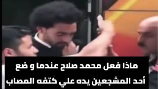 ماذا فعل محمد صلاح عندما و ضع أحد المشجعين يده علي كتفه المصاب تعلم الإنجليزية من الاخبار