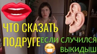 Что сказать когда случается выкидыш у подруги, родных и близких