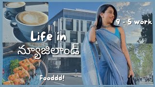 న్యూజిలాండ్ లో నా జీవితం || IT life || 9 to 5 work || #teluguvlogs #worklife