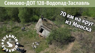 Семково, ДОТ 128, водопад Лестница. На час от Минска