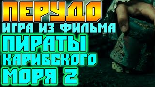 Перудо - Игра в Кости из Фильма "Пираты Карибского Моря 2" / Пиратские Игры в Кости Правила