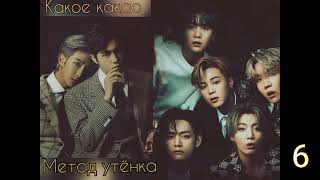 Метод утёнка/часть 6/Какое какао/#bts #озвучкаbts #фанфикибтс/CatWild