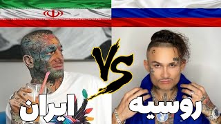 رپفارسی در مقابل رپ روسی/Persian Rap vs Russian Rap 🇮🇷🇷🇺