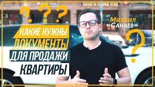 КАКИЕ НУЖНЫ ДОКУМЕНТЫ ДЛЯ ПРОДАЖИ КВАРТИРЫ!? Лайфхаты | Михаил Санаев