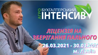 АНОНС - Бухгалтерський Агро Інтенсив 2021 - Ліцензія на зберігання пального для власних потреб