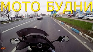 Мотобудни #13