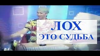 Лох   это судьба Василий Стрельников, ППК, Капустина MTV 2001 год