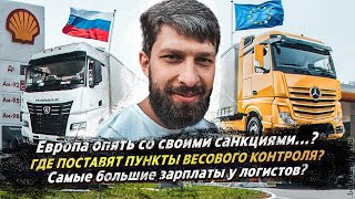 САМЫЕ БОЛЬШИЕ ЗАРПЛАТЫ У ЛОГИСТОВ? ЕВРОПА ОПЯТЬ ЧТО ТО ЗАПРЕЩАЕТ? ГДЕ ПОСТАВЯТ ВЕСОВОЙ КОНТРОЛЬ?