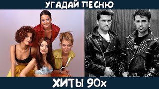 Угадай хиты 90х на русском языке