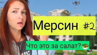 Vlog.Мерсин.Часть 2.И восторг и облом.#2022 #путешествия #turkey #рекомендации #турция #мерсин #влог