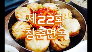 전주 골목식당 제22화 - 청춘면옥