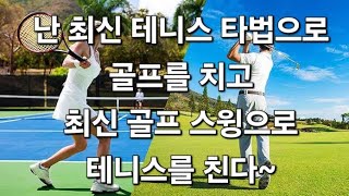 역시 테니스 최신 타법과 골프 최신 타법은 일맥상통~!