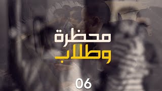 محظرة وطلاب || الحلقة: 06 || محظرة الهدى (آل احميد) - انواكشوط