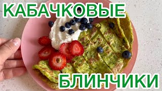 САМЫЕ ВКУСНЫЕ ОЛАДЬИ ИЗ КАБАЧКА 🟢 КАБАЧКОВЫЕ БЛИНЧИКИ