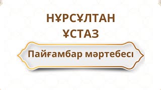 Пайғамбар мәртебесі/Нұрсұлтан ұстаз