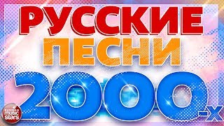 РУССКИЕ ПЕСНИ 2000-Х ✬ ЛЮБИМЫЕ ХИТЫ ДЕСЯТИЛЕТИЯ ✬