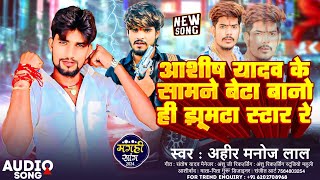 #Video | आशीष यादव के सामने बेटा बानो ही झुमटा स्टार रे | #Ahir Manoj Lal | #Maghi Jhumta Song 2024