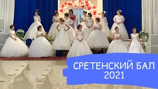 СРЕТЕНСКИЙ БАЛ - 2021