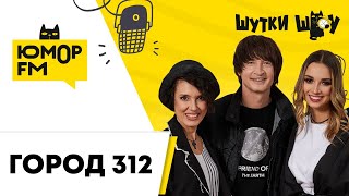 Город 312 - про трек «Радость», любимую телепередачу и новую солистку группы