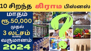 10 Best Village Business Ideas | Business Ideas 2024 | Business Ideas Tamil | Small Business ideas