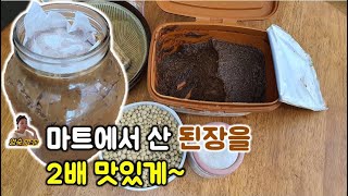 마트에서 산 된장을 구수한 집된장으로 바꾸는 방법