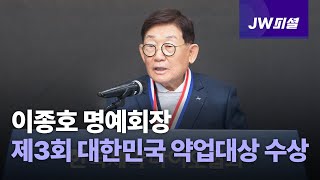 이종호 명예회장 ‘제3회 대한민국 약업대상 수상’ | JW피셜