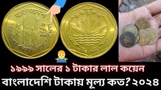 ১৯৯৯ সালের ১ টাকার লাল কয়েন বাংলাদেশি টাকায় মূল্য কত lলাল কয়েনর মূল্য কত ২০২৪ l Better Collection Bd