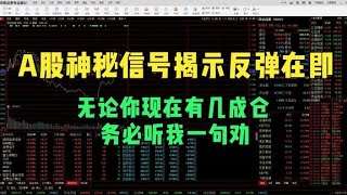 A股神秘信号揭示反弹在即，无论你现在有几成仓，务必听我一句劝